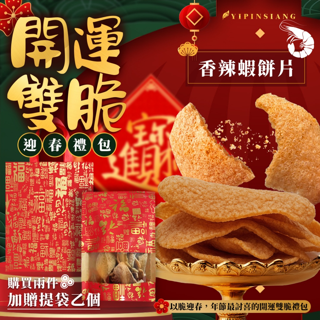億品鄉2026年開運雙脆 香辣蝦餅片迎春禮包60g
