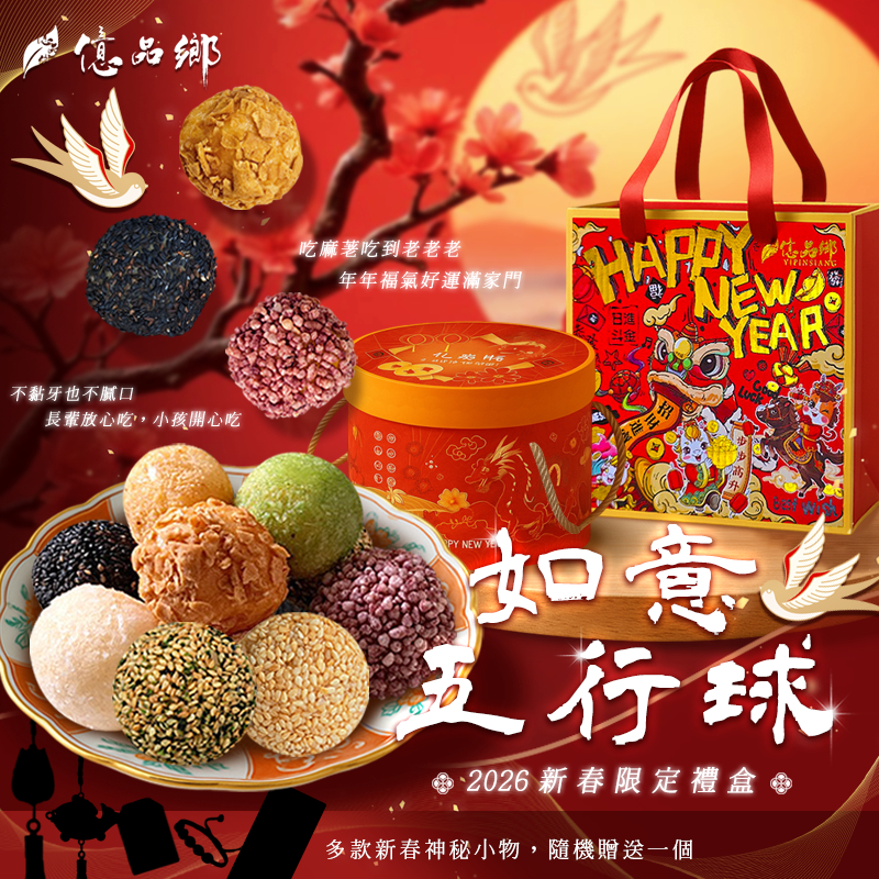 億品鄉2026年如意五行球300g(魚躍龍門桶)