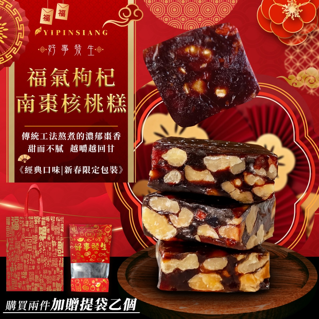 億品鄉2026年好事發生 福氣枸杞南棗核桃糕200g