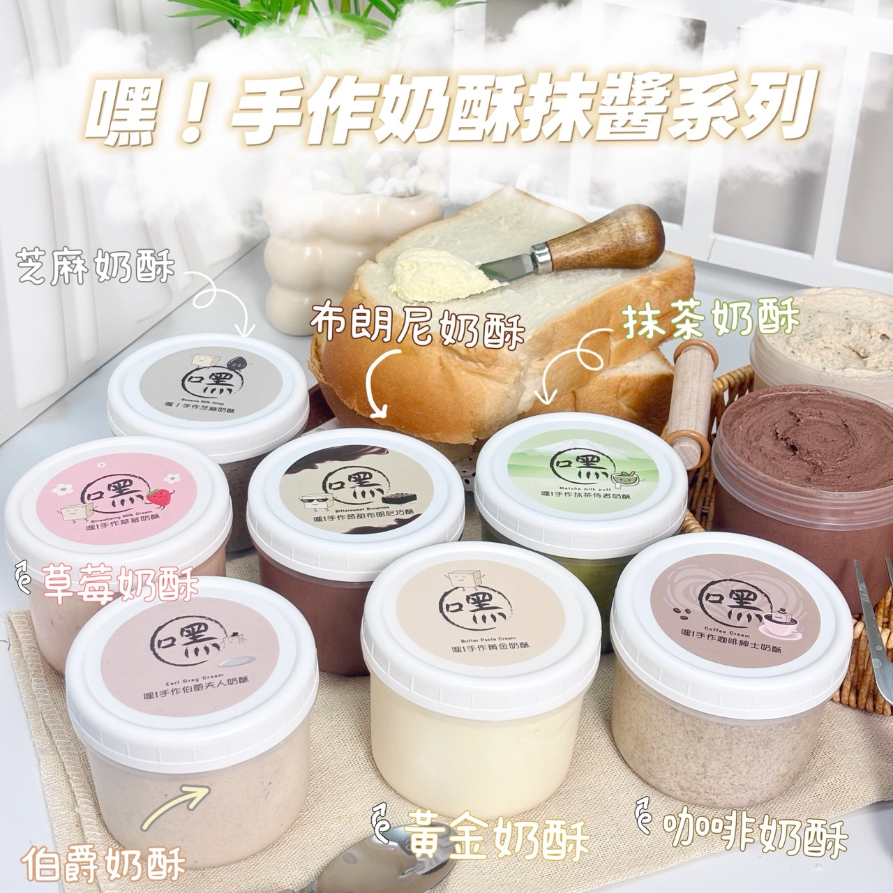 嘿!手作奶酥抹醬系列