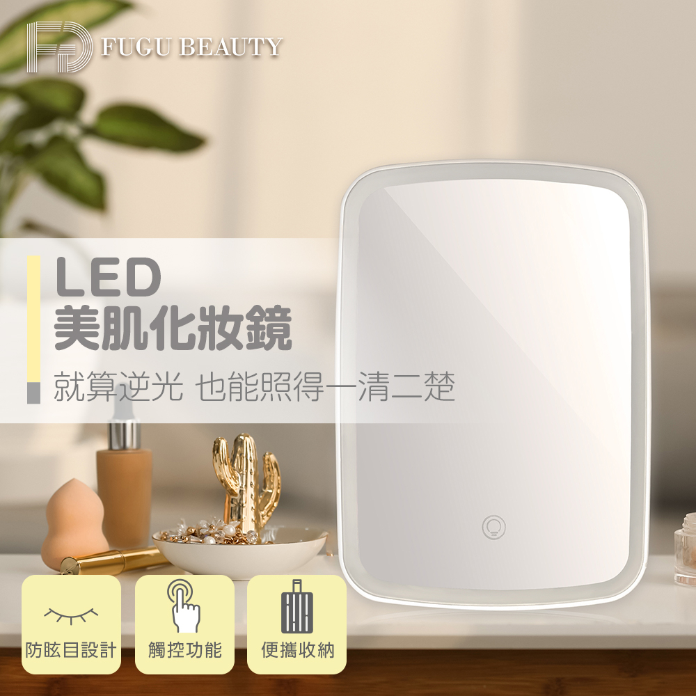 FUGU BEAUTY LED美肌化妝鏡