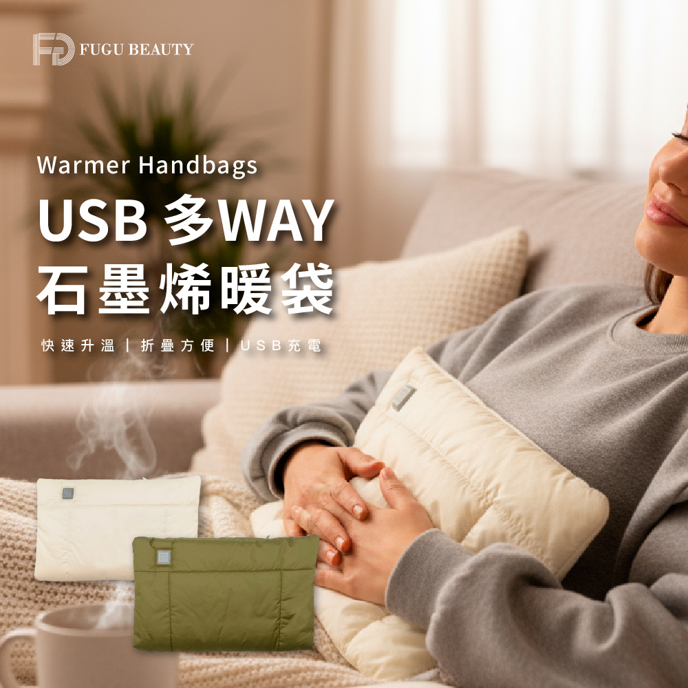 FUGU BEAUTY USB 多WAY石墨烯暖袋