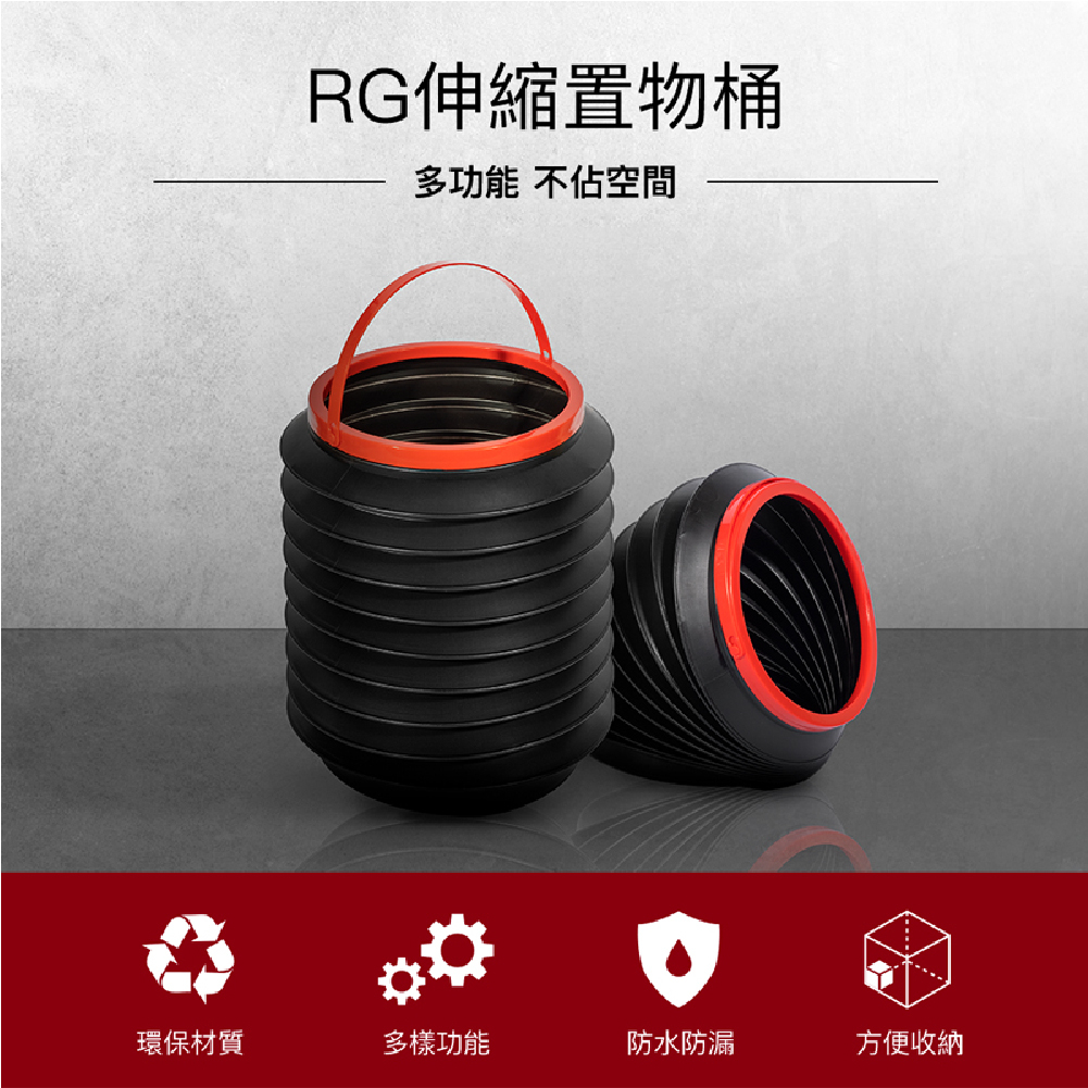 RG多功能伸縮置物桶