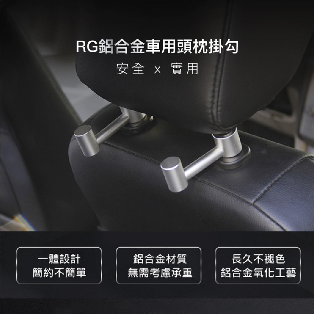 RG鋁合金車用頭枕掛勾-2入