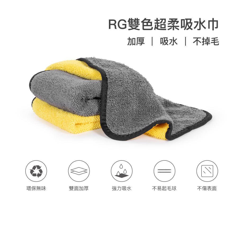 RG雙色超柔吸水洗車巾-2入