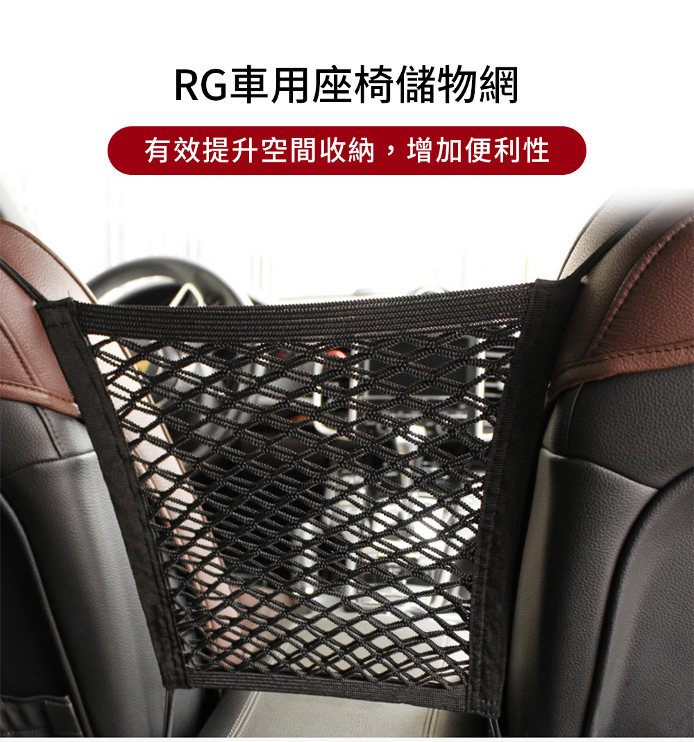 RG車用座椅儲物網