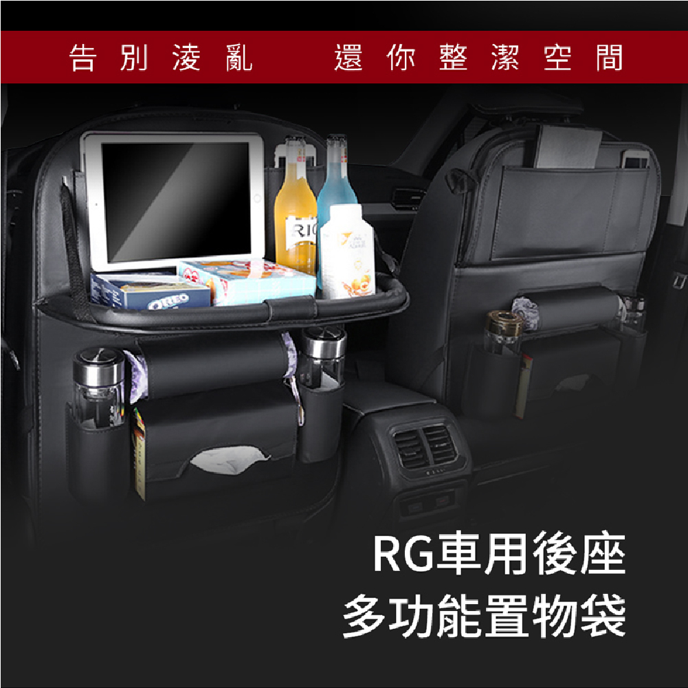 RG車用後座多功能置物袋