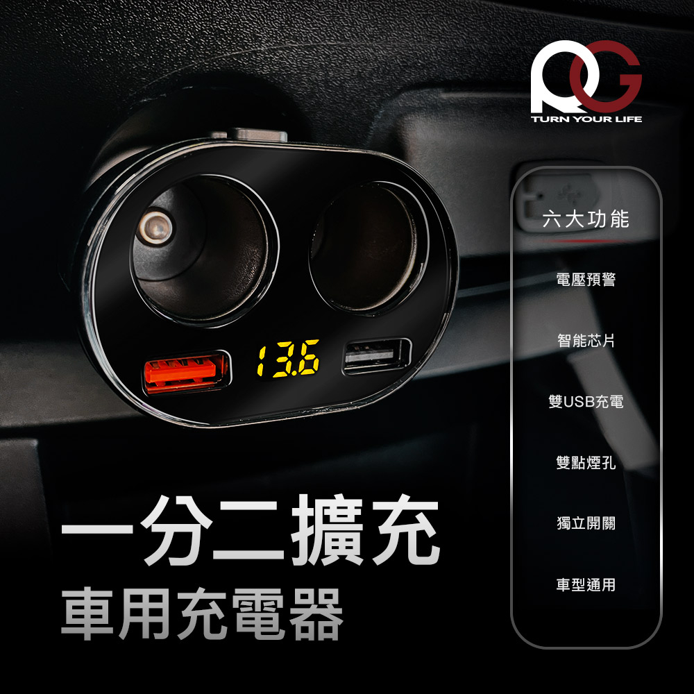RG 一分二擴充車用充電器