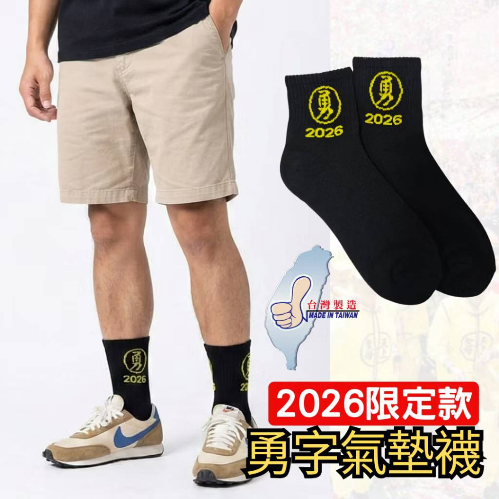 12雙量販價【官方授權/2026限定版】氣墊襪/白沙屯媽祖 媽祖結緣品 勇襪 台灣製造 運動襪 勇襪 勇往直前