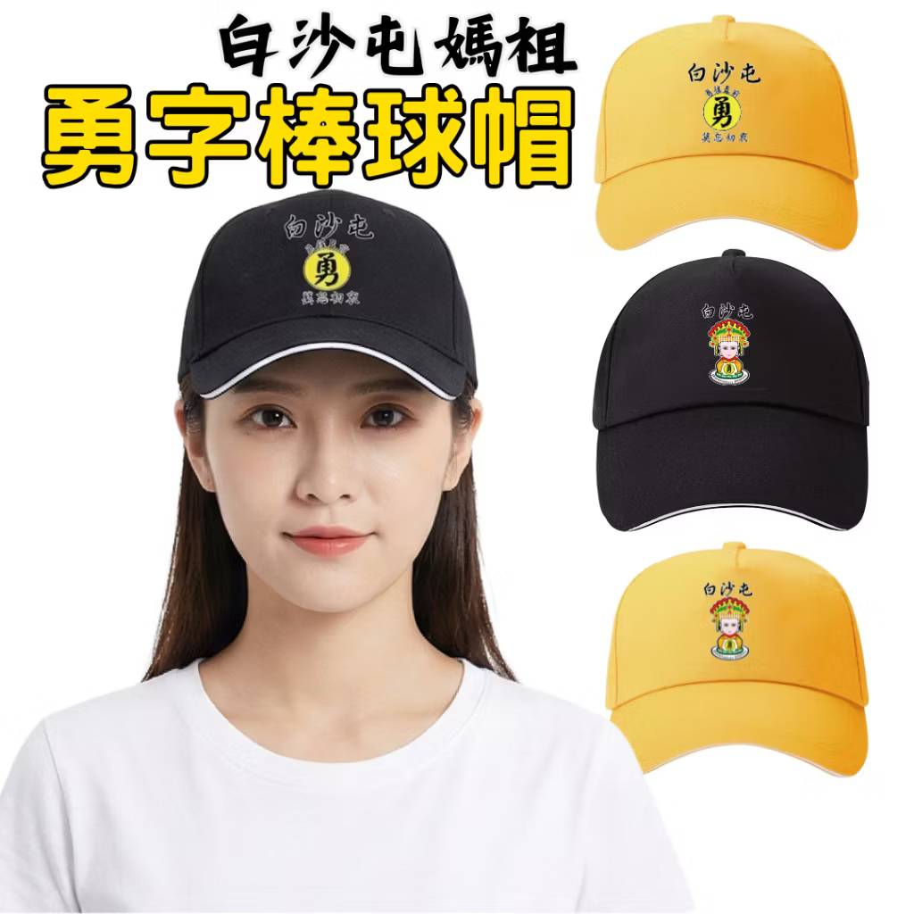 AMISS 勇字棒球帽 白沙屯媽祖【官方授權】媽祖帽 勇字帽子 媽祖鴨舌帽
