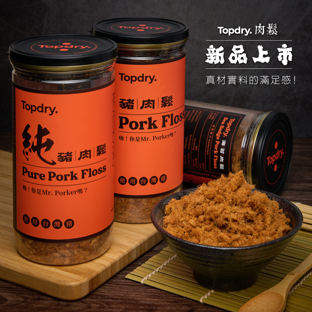 頂級乾燥－肉鬆（純豬肉鬆／海苔肉鬆）