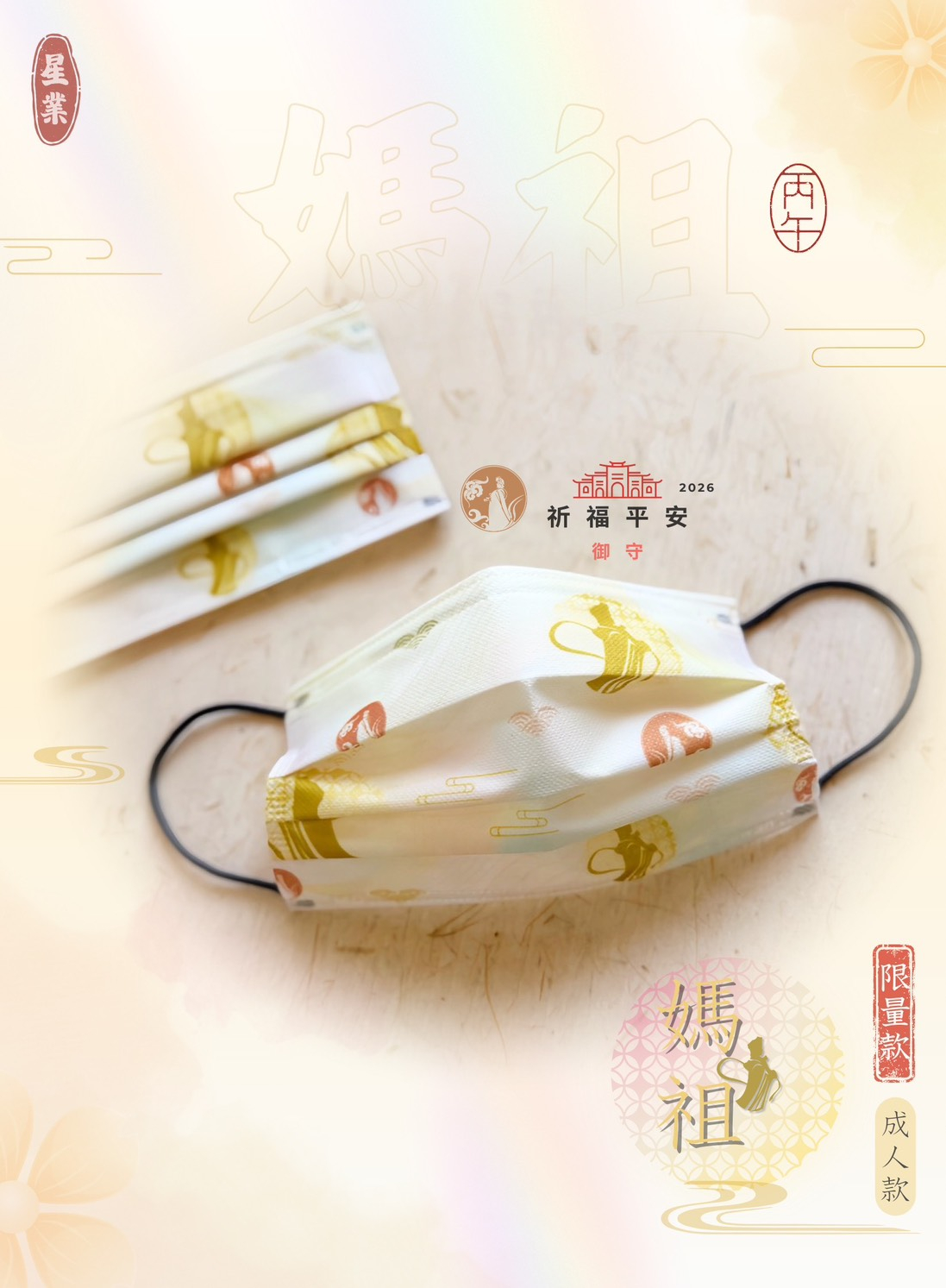 ✦星業 設計款 ⋆｡ 媽 袓 ₊✧ 祈福醫用口罩