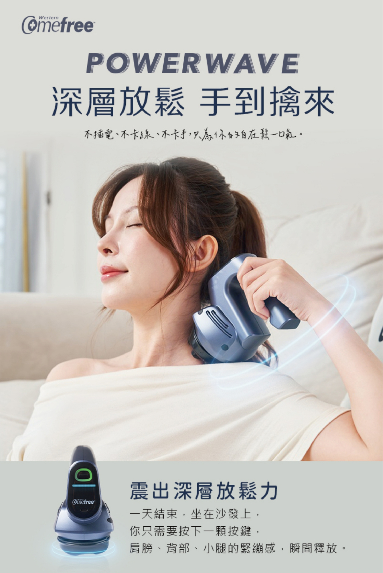 Comefree 無線震波按摩儀 中國製