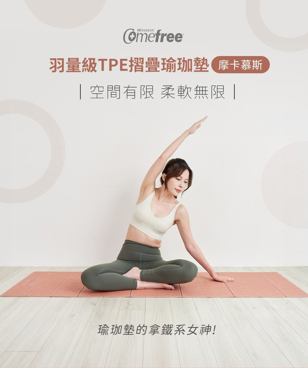 Comefree 羽量級TPE摺疊瑜珈墊 摩卡慕斯