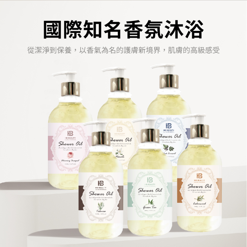 HB Beauty-國際香氛沐浴油500ml