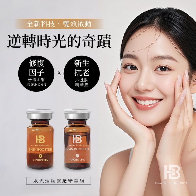 HB華寶生醫PDRN水光煥活緊緻精華組（山茶花PDRN、靈芝外泌體）