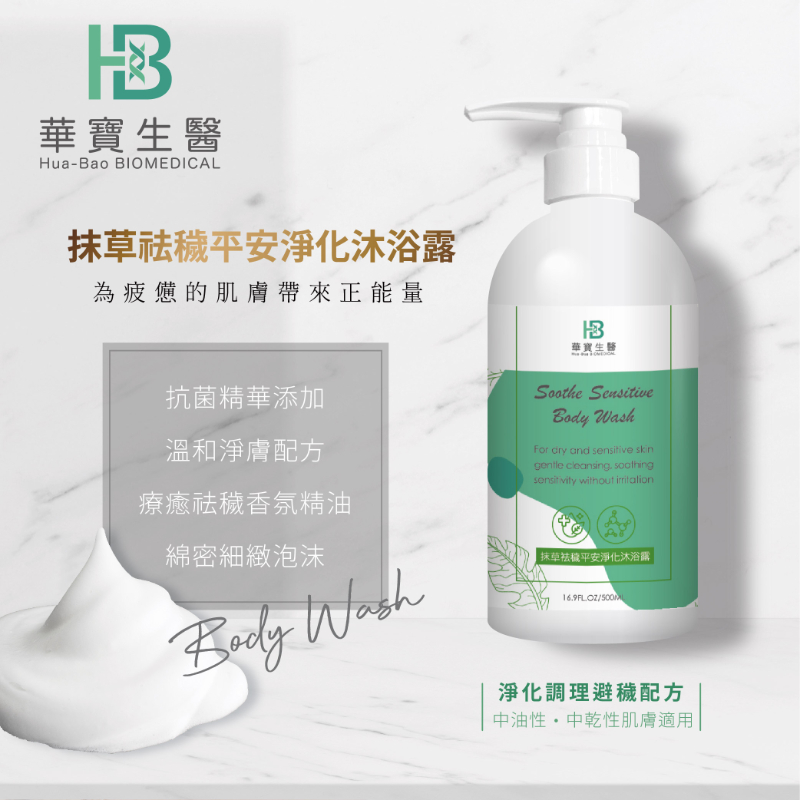 HB華寶生醫-抹草袪穢淨化沐浴乳