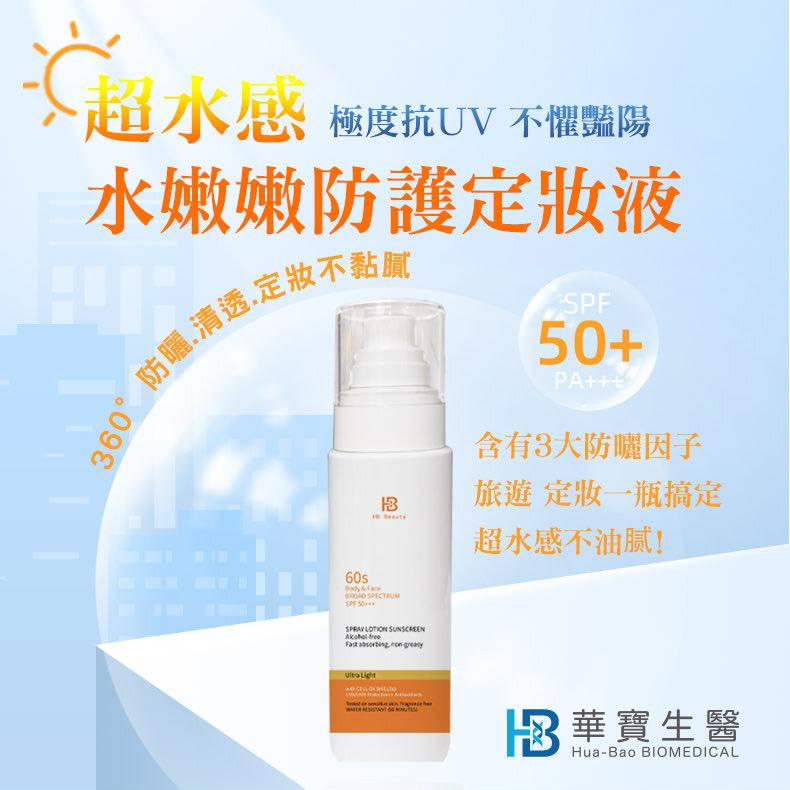 HB Beauty醫美等級 超水感水嫩嫩防護定妝液