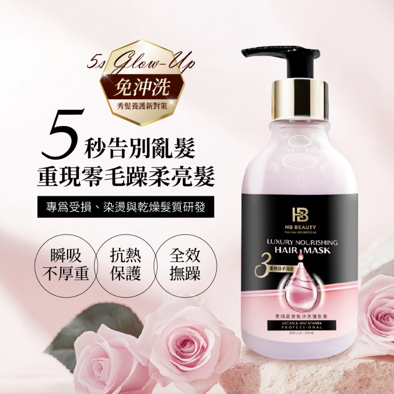 HB Beauty 柔順高效免沖洗護髮素 330ml ✨（🌹沙漠玫瑰香氛）
