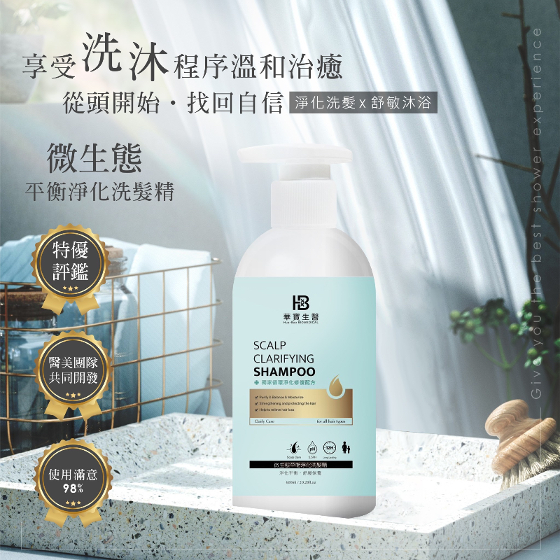 HB華寶生醫-微生態平衡淨化洗髮精（特別添加髮根救星👉藍銅胜肽）
