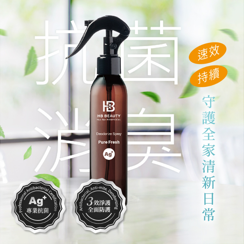 HB華寶生醫-Pure Fresh Ag+ 清新除臭抗菌霧