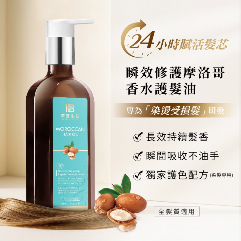 HB華寶生醫-瞬效修護摩洛哥香水護髮油125ml一抹速效吸收輕盈0油感(香味同J牌黑玫瑰)