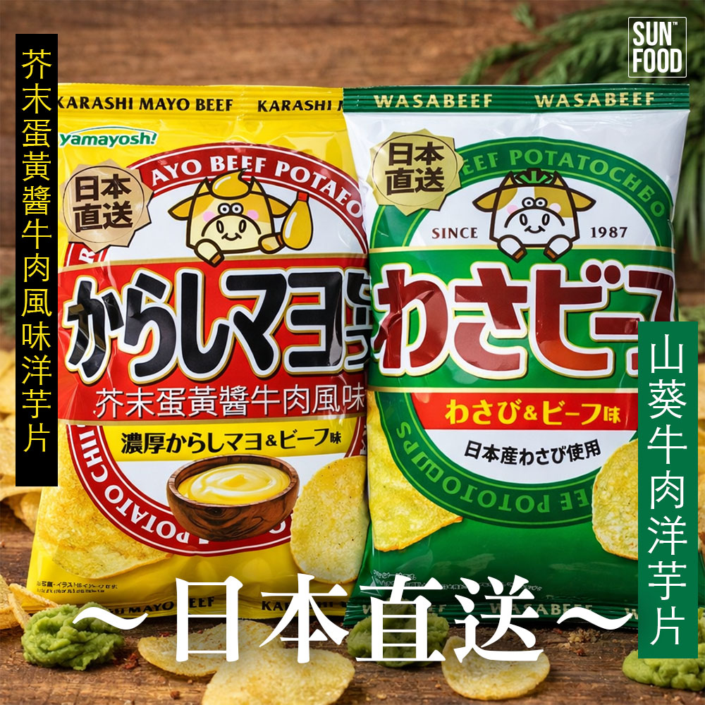 【太禓食品】SUNFOOD山葵烤牛肉風味洋芋片/芥末蛋黃醬牛肉風味洋芋片