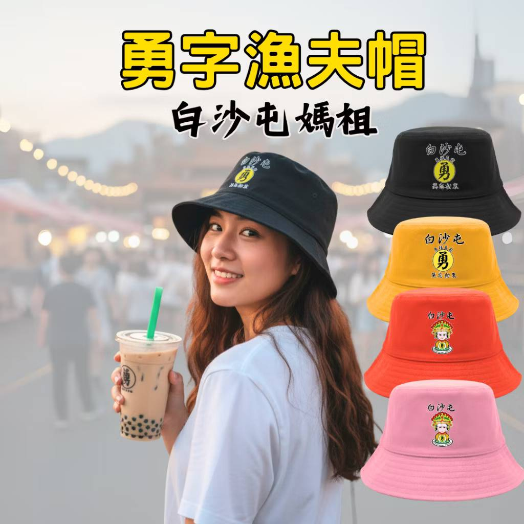 AMISS 勇字漁夫帽 白沙屯媽祖【官方授權】媽祖漁夫帽 勇字帽子（三色/兩圖案可選）勇往直前 莫忘初衷