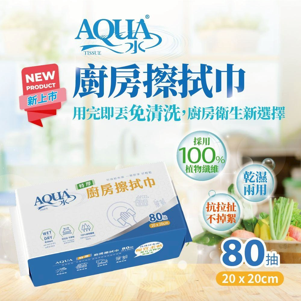 AQUA水 廚房擦拭巾 (80抽X24包/箱)