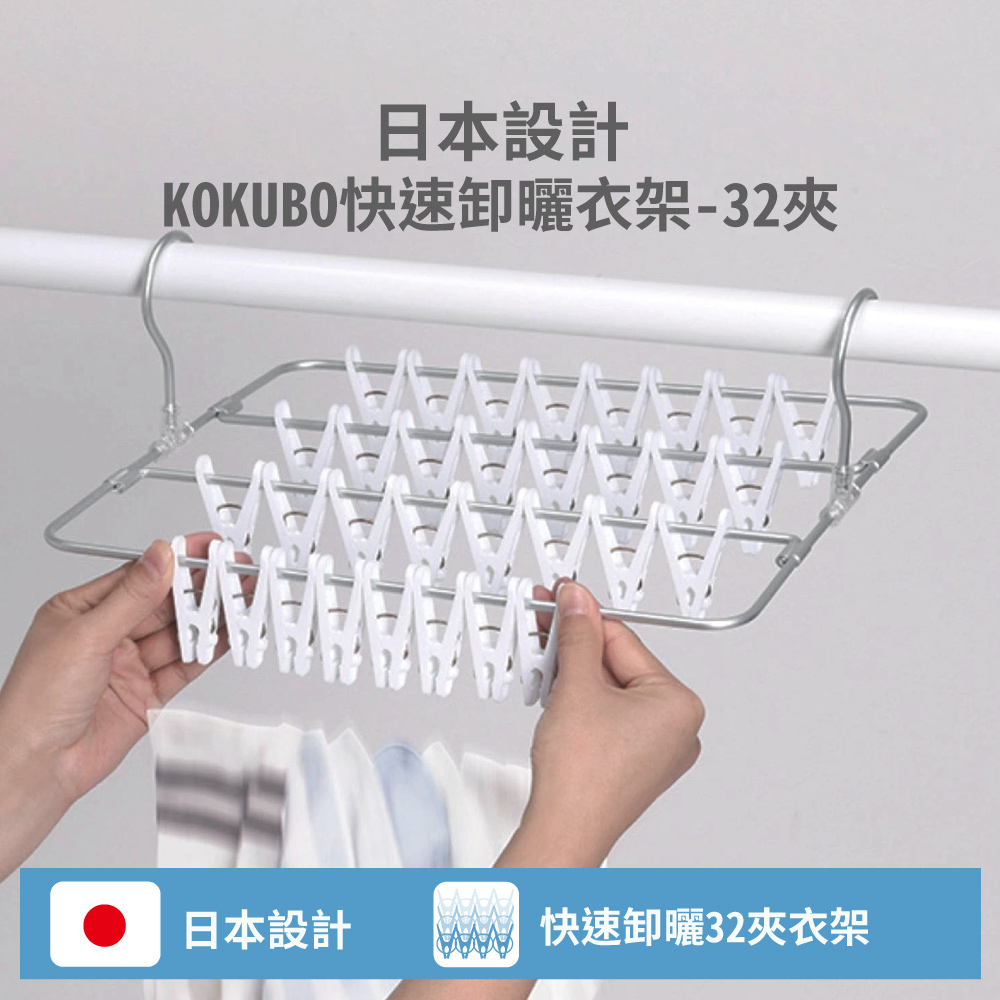 【收衣效率神助攻👕】🇯🇵 日本 KOKUBO 小久保 快速卸取式曬衣架 32夾