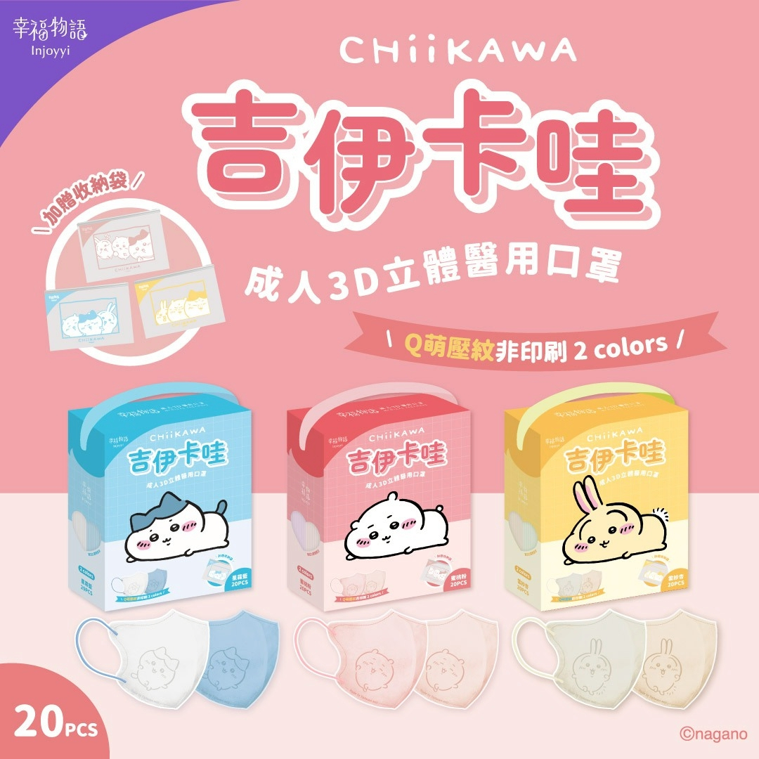 【幸福物語】吉伊卡哇 成人立體醫用口罩 (20入/盒)